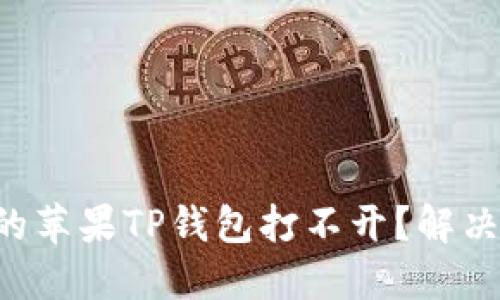 为什么你的苹果TP钱包打不开？解决方案揭秘！
