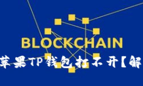 为什么你的苹果TP钱包打不开？解决方案揭秘！