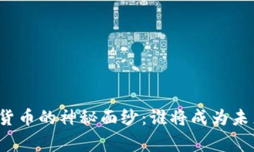 揭开加密货币的神秘面纱：谁将成为未来的赢家？