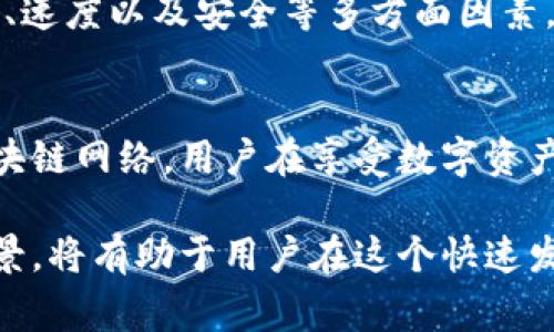 TP钱包（TokenPocket）是一款非常受欢迎的数字资产钱包，支持多种区块链网络的资产管理和交易。在TP钱包中，用户可以选择不同的网络进行操作，例如以太坊（Ethereum）、币安智能链（Binance Smart Chain）、波场（TRON）、EOS等。每个网络都有其独特的特点、交易费用、速度和安全性。

了解TP钱包的网络选择
在TP钱包中，网络的选择影响着交易的成功率和费用。例如，以太坊网络由于其智能合约功能和广泛的应用，被广泛使用，但其交易费用相对较高，特别是在网络拥塞时。这使得一些用户在进行小额交易时可能会感到不划算。
相比之下，币安智能链以较低的交易费用和快速的确认时间而受到青睐，尤其是在DeFi（去中心化金融）应用中，用户可以通过低成本实现更灵活的资金运作。此外，波场网络以更便宜的交易费用和较高的TPS（每秒交易量）著称，适用于高频率的小额交易。

如何在TP钱包中切换网络
切换网络的操作相对简单。用户只需打开TP钱包应用，点击左上角的“钱包”图标，然后选择“网络”选项。接着会出现不同区块链网络的列表，用户只需选择需要的网络即可。值得注意的是，切换网络后，用户需要确保转账或交易的资产与新选择的网络兼容。例如，ETH不能在TRON网络上流通。

网络之间的资产转移
在TP钱包中，如果用户希望在不同网络之间转移资产，通常需要借助一些跨链桥或者去中心化交易所。大多数情况下，用户会选择使用官方提供的跨链功能，确保安全和便利。但进行跨链操作时，用户应当仔细阅读相关说明，以避免因操作不当导致的资产损失。

影响网络选择的因素
影响用户选择网络的因素包括交易速度、费用、网络稳定性和安全性等。例如，对于需要快速完成大宗交易的用户，选择交易成本低、确认速度快的网络无疑是明智的选择。而对于关注资产安全性的人，选择一个经过广泛验证且有良好声誉的网络会更为重要。

总结
TP钱包作为一款多功能数字钱包，提供了丰富的区块链网络选择，满足不同用户的需求。在选择网络时，用户应综合考虑其交易费用、速度以及安全等多方面因素，以做出最适合自己的选择。同时，随着区块链技术的不断发展，用户也应持续关注各个网络的最新动态，灵活调整自己的使用策略。 

未来展望
随着区块链生态的不断演变，网络选择将更加丰富和灵活。TP钱包作为这个生态链的一部分，将不断推出新的功能和支持更多的区块链网络。用户在享受数字资产管理和交易便利的同时，也应保持对市场变化的敏感，及时调整自己的投资策略，实现资产的最佳配置。 

总之，TP钱包中的网络选择不仅关乎交易的成本和效率，也涉及用户的整体资产规划和管理策略。理解这些网络的特点及其适用场景，将有助于用户在这个快速发展、充满变化的数字资产世界中，把握机遇，规避风险。