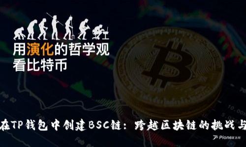 如何在TP钱包中创建BSC链: 跨越区块链的挑战与机遇