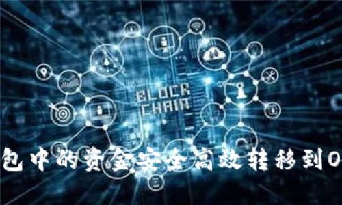 如何将TP钱包中的资金安全高效转移到OKEx交易所？