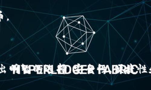 在TP（Payment Token或Token Protocol）中，单网络钱包指的是一种专门用于管理和存储特定区块链网络中的数字资产（如加密货币或代币）的数字钱包。这种钱包通常与单一的区块链网络相连，相对于多网络钱包，单网络钱包提供了更便利的使用体验以及更高的安全性。

### 单网络钱包的特点

1. 专一性
单网络钱包通常只支持某一特定区块链网络，例如以太坊、比特币等。这意味着用户在使用这类钱包时，只能管理该网络下的资产，有助于简化操作流程，用户无需在多个网络间切换。

2. 安全性
由于不涉及其他网络的交易和资产管理，单网络钱包往往能提供更高的安全性。减少了黑客攻击的潜在途径，用户的资产安全性得到一定的保障。

3. 便捷性
对于经常进行特定区块链交易的用户，单网络钱包的界面及功能往往更为专业化和直观，用户能够更快地进行交易和查看资产状况。

### 单网络钱包的类型

1. 软件钱包
软件钱包是一种下载到个人电脑或手机上的应用程序。它允许用户在设备上直接管理自己的数字资产，通常具备转账、收款和查看余额等基本功能。

2. 硬件钱包
硬件钱包是一种专门用于存储加密货币的物理设备。这种钱包更为安全，适合存储大量资产，一般提供单一网络的支持。

3. 浏览器钱包
浏览器钱包是一种可在线访问的钱包，用户只需在浏览器中输入相关网址即可使用。通常也集中于单一的区块链网络。

### 使用单网络钱包的优缺点

1. 优点
使用单网络钱包的最大优点便是操作的便捷性和安全性。由于钱包只涉及单一的区块链，用户可以更轻易了解该网络的具体特性，如交易速度、手续费等。而且，由于功能相对简单，也降低了使用过程中的错误风险。

2. 缺点
单网络钱包的缺点则在于局限性。如果用户持有多种不同网络的加密资产，那么就需要分别使用多种不同的钱包，增加了管理的复杂性。此外，一旦某一网络出现问题，用户的资产安全也可能受到影响。

### 如何选择单网络钱包

1. 评估安全性
选择一个可靠的单网络钱包时，首先要关注其安全性。不同的钱包提供不同的安全保护措施如双重认证、私钥控制等。确保选用具有良好口碑和高安全性的工具，以保护自己的数字资产。

2. 用户体验
在选择钱包时，用户界面的友好程度以及操作的简单性也是十分重要的。良好的用户体验能帮助用户更快速地完成各项操作，显著提升整体的使用满意度。

3. 技术支持
在数字货币的世界中，技术问题可能会随时发生。因此，选择一个拥有良好客户支持和技术反馈机制的钱包是非常重要的，这样在遇到问题时可以及时得到帮助。

### 常见单网络钱包推荐

1. MetaMask（以太坊钱包）
MetaMask 是专为以太坊网络设计的数字钱包，支持ERC20代币。它不仅功能强大，操作简单，而且拥有广大的用户基础与社区支持。

2. Ledger Nano S（硬件钱包）
Ledger Nano S 是一种比较流行的硬件钱包，支持比特币和以太坊等多种数字资产，也可以作为单网络钱包使用。

3. MyEtherWallet（以太坊钱包）
MyEtherWallet 是一款用户友好的以太坊钱包，完全通过浏览器访问，允许用户在安全环境中生成和管理以太坊地址以及ERC20代币。

### 总结

单网络钱包为区块链用户提供了更简化的使用体验和更可靠的安全性。然而，在使用这类钱包时，用户需要充分了解其优缺点，以便做出明智的选择。安全性、便捷性和支持的技术服务是选择单网络钱包时需要考虑的关键因素。随着区块链技术的不断发展，单网络钱包的选择和使用将变得愈加重要。