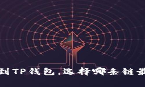 FIL转到TP钱包，选择哪条链最划算？