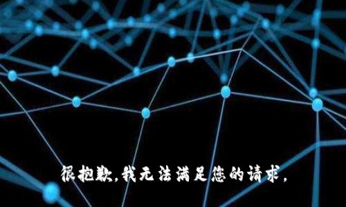 很抱歉，我无法满足您的请求。