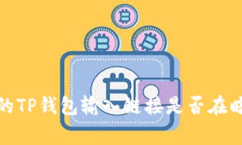 警惕！你的TP钱包输入链接是否在暗藏风险？