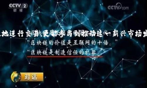 加密数字货币标识符号

加密数字货币（Cryptocurrency）在当今的金融市场中扮演着越来越重要的角色。随着比特币和其他各种虚拟货币的兴起，了解这些货币的标识符号变得尤为重要。本文将深入探讨常见的加密数字货币标识符号及其含义。接下来，我们将揭示这些符号背后隐藏的信息和文化影响，让你在数字货币的世界中更具洞察力。

### 什么是加密数字货币标识符号？

加密数字货币标识符号，简单来说，就是用于表示特定加密货币的简短代码或符号。就像股市中的股票代码一样，这些标识符号使得交易者、投资者以及普通用户更方便地识别和交易不同的虚拟货币。

例如，比特币的标识符是BTC，以太坊则是ETH，而瑞波币则被称为XRP。这些符号不仅是交易的重要工具，更是数字货币文化的象征。了解这些标识符，可以帮助投资者在不断变化的市场中做出更加明智的决策。

### 加密货币标识符的意义

加密货币的标识符不仅仅是随机字母的组合，它们承载着丰富的历史和文化。例如，比特币（BTC）作为第一个去中心化的数字货币，不仅创造了全新的金融生态系统，而且它的标识符也成为了数字革命的象征。

另外，一些标识符的选择还与该货币的功能或特点相关。例如，以太坊（ETH）之所以使用ETH作为标识符，是因为它不仅可以作为货币进行交易，还支持智能合约功能，推动了去中心化应用（DApp）的发展。这使得其标识不仅代表货币本身，更体现了其在技术革新中的独特地位。

### 主要加密货币及其标识符

当谈到加密货币市场时，以下是一些最为人熟知的货币及其标识符：

- strong比特币 (BTC)/strong: 被誉为“数字黄金”，是首个去中心化的数字货币。
- strong以太坊 (ETH)/strong: 不仅是货币，更是智能合约和去中心化应用的平台。
- strong瑞波 (XRP)/strong: 专注于金融机构的跨境支付。
- strong莱特币 (LTC)/strong: 被设计为比特币的“轻量版”，交易速度更快。
- strong比特币现金 (BCH)/strong: 比特币的分叉，目的是为了增加交易的可扩展性。
- strongCardano (ADA)/strong: 以其分层架构和可持续发展理念著称的区块链平台。

这些标识符不仅在交易平台上频繁使用，更是在社交媒体、新闻报道和在线讨论中不断被提及。它们成为了一种文化，它们代表的项目和社区也在不断地发展壮大。

### 加密货币标识的挑战与机遇

在加密市场快速增长的背景下，标识符的管理和使用也面临着诸多挑战与机遇。随着新的加密货币不断涌现，保持信息的清晰和准确变得更加重要。

首先，很多新项目可能会创造看似相似的标识符，这可能引起混淆。用户和投资者在选择投资对象时，如果分不清标识符，就可能导致资金的损失。此外，假的代币和骗局也会造成标识符被滥用的现象。为了避免这些问题，用户需要增强自身对市场的理解，对每个代币的背景和团队做详细调查。

然而，机会同样存在。例如，面向教育和信息透明度的项目正在兴起。许多平台现在提供教程和资源，帮助不同标识符的意义。这不仅增强了市场的信任度，也鼓励了更多人进入加密货币的世界。

### 文化和情感的融合

加密数字货币不仅仅是金融工具，它背后隐藏着一套文化体系。每个标识符所关联的不仅是数字本身，还有更深层次的价值观和理念。例如，比特币的诞生与全球金融危机密切相关，它代表着对传统金融体系的挑战和反叛。

在这一背景下，越来越多的人将数字货币视为一种生活方式，而不仅是投资工具。他们拥护去中心化的理念，积极参与社区活动，倡导开放和透明的金融环境。这种文化的隆起使得人们更愿意选择那些能够代表其价值观的货币标识符。

### 如何正确使用加密货币标识符

了解加密货币标识符的同时，如何正确使用也是一门学问。首先，确保在进行交易时，仔细核对每个标识符。很多交易平台都有相应的验证机制，用户可以通过这些机制确认他们所选择的货币的真实性。

其次，在进行投资时，要关注该货币的社区和开发团队。了解这些信息能够更好地帮助你判断一个项目的前景。在社交媒体上关注相关的讨论，阅读来自不同渠道的消息，能够让你获取更全面的信息，从而做出明智的决策。

### 结语

加密数字货币标识符是我们进入数字货币世界的重要钥匙。通过了解这些标识符及其背后的文化、意义和使用方式，我们不仅能够更有效地进行交易，更能参与到推动这一新兴市场发展的浪潮中。

在未来的数字经济中，准确使用并理解加密货币标识符将是一项重要的技能，而掌握这项技能，将为投资者打开一扇全新的视野。

加密货币, 标识符, 数字货币/guanjianci