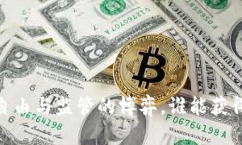 加密货币：自由与监管的博弈，谁能获得最终胜利？