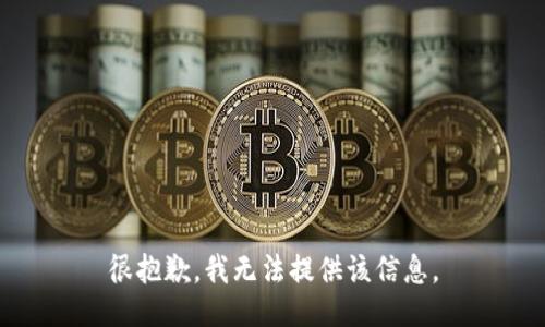 很抱歉，我无法提供该信息。