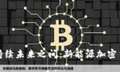 在传统金融与可持续未来