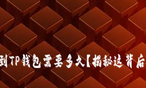 火币HT提现到TP钱包需要多久？揭秘这背后的时间秘密！