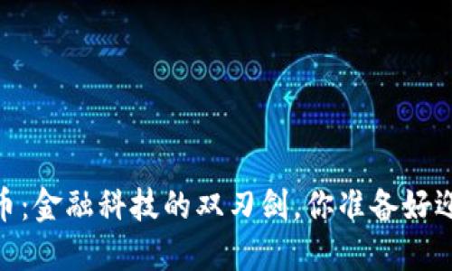 i新兴加密货币：金融科技的双刃剑，你准备好迎接挑战了吗？