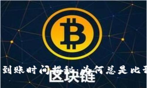 TP钱包提币到账时间揭秘：为何总是比预期的要长？