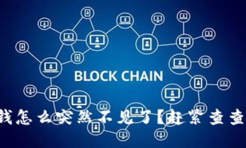 你的TP钱包里的钱怎么突然不见了？赶紧查查这些可能的原因！