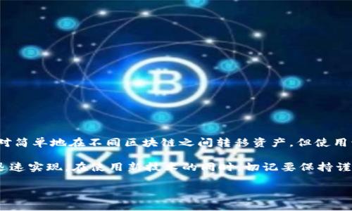 TP Wallet：解锁跨链提币的乐趣与挑战

在数字货币的世界中，跨链提币的需求日益增长。不论是为了提高资产流动性，还是为了借助其他区块链的优势，用户都面临着如何有效地进行跨链资产转移的问题。而TP Wallet作为一个相对新兴的钱包选择，越来越多的用户开始探索如何利用它进行跨链提币。

什么是TP Wallet？

TP Wallet是一个支持多种数字货币的钱包应用，它让用户可以方便地管理和存储自己的加密资产。与一些主流钱包相比，TP Wallet不仅在界面设计上十分友好，而且具备了一些独特的功能，如跨链转账、资产交换等。这些功能的实现，让用户可以在不同的区块链间自由地移动他们的资产，这不仅提升了投资的灵活性，也为用户提供了更大的机会。

跨链提币的必要性

对于许多投资者而言，拥有多种不同类型的数字货币是一种常态。但随着区块链技术的进步，很多项目和资产都在不断创新，用户往往需要将资产在不同的区块链之间转移，以便参与新的项目或获取更多的投资机会。比如，从以太坊链转移到币安智能链，用户可能是为了利用更低的手续费或参与独特的DeFi项目。

准备工作：确保你的TP Wallet设置正确

在进行跨链提币之前，首先要确保你的TP Wallet设置正确。例如，你需要确保钱包的安全与隐私设置已完成，了解如何安全地存储恢复助记词等。同时，请确保你的钱包内已经有足够的资产，以满足提币和网络手续费的需求。记住，虽然跨链技术发展迅速，但操作不当可能导致资产的永久损失，因此正确的设置与理解是第一步。

跨链提币的步骤

接下来，让我们详细探讨在TP Wallet中进行跨链提币的具体步骤。整个过程可能会因链的不同而有所差异，但基本上可以分为以下几个主要步骤：

h41. 登录TP Wallet/h4

首先，打开你的TP Wallet应用，输入密码登录。如果你以前没有使用过该钱包，请务必完成注册并备份助记词。

h42. 选择提币的资产/h4

在钱包界面的主界面上，你可以看到所有支持的数字资产。选择想要跨链提币的资产，点击进入资产详情页面。

h43. 获得跨链提币地址/h4

如果你打算将资产提取到另一个区块链，首先需要找到接收方的地址。通常情况下，你应该在目标链的相应钱包中生成一个接收地址。例如，如果你将以太坊转移至币安智能链，首先要在币安智能链的钱包中生成接收地址。

h44. 输入提币信息/h4

返回TP Wallet，进入提币界面。在这里，你需要输入接收地址和提币数量。请务必仔细确认输入的信息，以确保不会因为地址错误造成资产损失。

h45. 确认交易/h4

确认输入的信息无误后，点击确认提币。钱包会要求你输入交易密码或其他安全验证，以确保是你本人在进行操作。完成这些步骤后，钱包会向区块链发起提币请求。

h46. 等待确认/h4

一旦提币请求被发送，交易将进入区块链的确认系统。这个过程可能需要一些时间，具体取决于网络的繁忙程度和相应链的确认机制。你可以在钱包中查看交易状态，跟踪它的进展。

h47. 在接收钱包中验证到账/h4

当交易被确认后，你的资产将会到达指定的接收钱包。这时候，你可以在目标钱包中查看余额，以确保交易成功。

跨链提币的注意事项

在跨链提币过程中，用户需要注意以下几点：

ul
listrong网络手续费：/strong不同链之间的转账往往需要支付一定的手续费，确保你在提币时账户中保留有足够的资产，以支付这些费用。/li
listrong地址检查：/strong跨链转账时，确保接收地址是正确的，任何错误都可能导致资产丢失，无法找回。/li
listrong交易确认时间：/strong不同链的交易确认速度不同，有些链可能需要较长时间来确认交易，因此在等待时保持耐心。/li
listrong了解链的差异：/strong不同链之间存在技术差异，了解这些差异能帮助你更好地规划跨链策略。/li
/ul

总结

跨链提币是一个复杂但是极具挑战性的过程，特别是在不断变化的加密市场中。TP Wallet凭借其用户友好的操作界面和强大的功能，使得用户能够相对简单地在不同区块链之间转移资产。但使用该钱包进行跨链提币的时候，用户需要具备一定的网络基础知识，确保每一步都经过仔细核实。

综上所述，通过以上的详细步骤，用户可以轻松掌握TP Wallet的跨链提币功能，无论是想要转移资产，还是参与新的区块链项目，都可以通过这种方式迅速实现。在使用新技术的同时，切记要保持谨慎，不断学习，并对市场变化保持敏感。

TP Wallet, 跨链提币, 加密资产/guanjianci