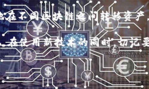 TP Wallet：解锁跨链提币的乐趣与挑战

在数字货币的世界中，跨链提币的需求日益增长。不论是为了提高资产流动性，还是为了借助其他区块链的优势，用户都面临着如何有效地进行跨链资产转移的问题。而TP Wallet作为一个相对新兴的钱包选择，越来越多的用户开始探索如何利用它进行跨链提币。

什么是TP Wallet？

TP Wallet是一个支持多种数字货币的钱包应用，它让用户可以方便地管理和存储自己的加密资产。与一些主流钱包相比，TP Wallet不仅在界面设计上十分友好，而且具备了一些独特的功能，如跨链转账、资产交换等。这些功能的实现，让用户可以在不同的区块链间自由地移动他们的资产，这不仅提升了投资的灵活性，也为用户提供了更大的机会。

跨链提币的必要性

对于许多投资者而言，拥有多种不同类型的数字货币是一种常态。但随着区块链技术的进步，很多项目和资产都在不断创新，用户往往需要将资产在不同的区块链之间转移，以便参与新的项目或获取更多的投资机会。比如，从以太坊链转移到币安智能链，用户可能是为了利用更低的手续费或参与独特的DeFi项目。

准备工作：确保你的TP Wallet设置正确

在进行跨链提币之前，首先要确保你的TP Wallet设置正确。例如，你需要确保钱包的安全与隐私设置已完成，了解如何安全地存储恢复助记词等。同时，请确保你的钱包内已经有足够的资产，以满足提币和网络手续费的需求。记住，虽然跨链技术发展迅速，但操作不当可能导致资产的永久损失，因此正确的设置与理解是第一步。

跨链提币的步骤

接下来，让我们详细探讨在TP Wallet中进行跨链提币的具体步骤。整个过程可能会因链的不同而有所差异，但基本上可以分为以下几个主要步骤：

h41. 登录TP Wallet/h4

首先，打开你的TP Wallet应用，输入密码登录。如果你以前没有使用过该钱包，请务必完成注册并备份助记词。

h42. 选择提币的资产/h4

在钱包界面的主界面上，你可以看到所有支持的数字资产。选择想要跨链提币的资产，点击进入资产详情页面。

h43. 获得跨链提币地址/h4

如果你打算将资产提取到另一个区块链，首先需要找到接收方的地址。通常情况下，你应该在目标链的相应钱包中生成一个接收地址。例如，如果你将以太坊转移至币安智能链，首先要在币安智能链的钱包中生成接收地址。

h44. 输入提币信息/h4

返回TP Wallet，进入提币界面。在这里，你需要输入接收地址和提币数量。请务必仔细确认输入的信息，以确保不会因为地址错误造成资产损失。

h45. 确认交易/h4

确认输入的信息无误后，点击确认提币。钱包会要求你输入交易密码或其他安全验证，以确保是你本人在进行操作。完成这些步骤后，钱包会向区块链发起提币请求。

h46. 等待确认/h4

一旦提币请求被发送，交易将进入区块链的确认系统。这个过程可能需要一些时间，具体取决于网络的繁忙程度和相应链的确认机制。你可以在钱包中查看交易状态，跟踪它的进展。

h47. 在接收钱包中验证到账/h4

当交易被确认后，你的资产将会到达指定的接收钱包。这时候，你可以在目标钱包中查看余额，以确保交易成功。

跨链提币的注意事项

在跨链提币过程中，用户需要注意以下几点：

ul
listrong网络手续费：/strong不同链之间的转账往往需要支付一定的手续费，确保你在提币时账户中保留有足够的资产，以支付这些费用。/li
listrong地址检查：/strong跨链转账时，确保接收地址是正确的，任何错误都可能导致资产丢失，无法找回。/li
listrong交易确认时间：/strong不同链的交易确认速度不同，有些链可能需要较长时间来确认交易，因此在等待时保持耐心。/li
listrong了解链的差异：/strong不同链之间存在技术差异，了解这些差异能帮助你更好地规划跨链策略。/li
/ul

总结

跨链提币是一个复杂但是极具挑战性的过程，特别是在不断变化的加密市场中。TP Wallet凭借其用户友好的操作界面和强大的功能，使得用户能够相对简单地在不同区块链之间转移资产。但使用该钱包进行跨链提币的时候，用户需要具备一定的网络基础知识，确保每一步都经过仔细核实。

综上所述，通过以上的详细步骤，用户可以轻松掌握TP Wallet的跨链提币功能，无论是想要转移资产，还是参与新的区块链项目，都可以通过这种方式迅速实现。在使用新技术的同时，切记要保持谨慎，不断学习，并对市场变化保持敏感。

TP Wallet, 跨链提币, 加密资产/guanjianci