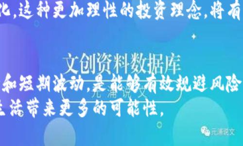 bianoti美国加密货币价格波动：因素、影响及未来趋势/bianoti
加密货币, 价格波动, 投资策略/guanjianci

引言：加密货币的魅力与挑战
在过去的十年中，加密货币从一个小众的金融概念变成了全球热议的话题。比特币、以太坊等币种的价格起伏，不仅吸引了大量投资者和投机者的关注，也引发了政府和监管机构的广泛讨论。美国作为全球最大的金融市场之一，其加密货币的价格波动更是成为投资者和分析师们争相研究的对象。

美国加密货币市场概述
美国的加密货币市场在过去几年经历了巨大的发展。根据市场研究公司的数据显示，2021年到2023年期间，美国的加密货币用户数呈指数增长。从最初的少数“币圈”爱好者，到如今普通大众和机构投资者纷纷入局，加密货币已经深深融入了现代金融生态中。
然而，伴随着用户群体的扩大，加密货币价格的波动也愈发显著。就像是一把双刃剑，一方面，它吸引了大量投资，另一方面，也带来了风险和不确定性。

价格波动的背后：市场力量与心理因素
加密货币价格的波动是由多种因素共同影响的。市场的供需关系、投资者的情绪、政府的政策和全球经济形势等，都是影响价格波动的重要因素。
首先，供需关系是经济学的基本法则。在加密货币市场中，当需求超过供给时，价格自然会上涨；反之则会下跌。其次，市场情绪也在很大程度上影响着价格。突发的新闻事件、社交媒体的热议，甚至是某些名人的一句话，都可能导致市场的剧烈波动。
此外，美国政府的政策动向对市场价格也有着深远的影响。关于加密货币的监管、税收政策与合法性等问题，都会直接或间接地影响投资者的信心和市场的价格。

影响加密货币价格的关键因素
在诸多因素中，有几个关键因素在很大程度上控制着美国加密货币的价格。

h41. 全球经济环境/h4
全球经济的变化直接影响投资者的风险偏好。在经济繁荣时期，投资者更愿意投入资金到高风险的资产中，包括加密货币；而在经济衰退时，资金则更倾向于流入安全资产，从而抑制加密货币的价格。

h42. 技术进步与创新/h4
区块链技术的不断进步，为加密货币的发展提供了强大的支撑。技术的改进可以提高交易的效率与安全性，同时也能提升用户的体验。而这些技术创新往往会对某些币种产生直接影响，推高它们的市场价格。

h43. 政府政策与监管/h4
美国在加密货币的监管上一直处于全球前沿。如何制定合理的政策来引导市场，同时又不扼杀创新，是政府面临的巨大挑战。出台政策时，若带有利好的消息，往往会推动市场价格上涨；反之，若是限制性的政策，市场就可能出现恐慌性抛售。

h44. 投资者心理与市场情绪/h4
投资者的心理和市场情绪是导致价格短期波动的另一重要因素。市场对于特定事件或消息的反应往往是瞬息万变的。恐惧和贪婪是市场的两大基本情绪，能够快速驱动投资者的买卖决策，进而影响加密货币的市场价格。尤其是在信息传播迅速的社交媒体时代，消息的“传播速度”往往超过了真正事实的“真实速度”。

未来趋势：加密货币发展的前景
展望未来，加密货币的价格走势依旧充满变数。一方面，随着主流金融机构的加入和领域内监管政策的逐步明确，加密货币有望朝着更健康的方向发展；另一方面，市场的竞争也愈发激烈，技术的迭代更新可能随时给市场带来冲击。
值得注意的是，投资者在每一次价格波动背后，应清醒认识到市场并非只追逐短期利益，而是需要关注长期的发展潜力和技术创新带来的变化。这种更加理性的投资理念，将有助于降低风险，提升投资的成功率。

结论：理性投资，拥抱未来
在快速变化的加密货币市场中，了解价格波动的各种因素，理性投资是每位投资者应追求的目标。在决策时多关注市场的基本面，不盲从舆论和短期波动，是能够有效规避风险，抓住机遇的重要策略。
未来的市场一定会更加丰富和多样化，拥抱它，同时要保持一颗冷静的心。让我们以更开放的态度，展望加密货币的未来，相信它会为我们的生活带来更多的可能性。