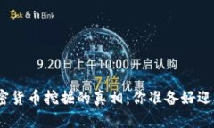 揭开ZEN加密货币挖掘的真