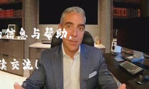 关于TP钱包的结算频率，这个问题在使用加密货币的钱包或交易平台时非常重要。TP钱包作为一种工具，给用户提供了便捷、快速的资产管理功能，但不同于传统银行，TP钱包的结算机制有其独特之处。

TP钱包的基本概念
TP钱包是一个多功能的区块链钱包，支持多种加密货币的存储与交易。作为一种去中心化的金融工具，TP钱包使用户能轻松管理他们的数字资产，包括对资产的存取、交易及其他金融服务。

结算的定义与重要性
在金融交易中，结算是指完成交易所需的资金转移和资产交割过程。对于使用TP钱包的用户来说，明确结算的频率与方式能有效管理他们的资金流动，并做出及时的投资决策。

TP钱包的结算频率
一般来说，TP钱包的结算频率是实时的，即在完成交易后，资金几乎瞬间就会反映在用户账户中。这种高效性是区块链技术的优点之一，让用户不必担心等待长时间的传统银行结算，而更能够把握市场动态。

影响结算速度的因素
尽管TP钱包提供了快速的结算服务，但实际情况中，一些因素可能影响到结算的速度。例如：
ul
    listrong网络拥堵：/strong区块链网络一旦出现拥堵，交易的确认时间可能会延长。在如此情况下，用户可能会看到资金未能及时结算。/li
    listrong交易费：/strong区块链网络通常允许用户设置交易费，交易费较高的用户会优先被网络确认，因此建议用户合理调整交易费以提高结算速度。/li
    listrong区块确认时间：/strong不同的加密货币有各自的区块确认时间，例如比特币平均需要10分钟，而以太坊相对较快，约为15秒。/li
/ul

用户如何加快结算过程
用户可以采取以下措施来进一步加快TP钱包的结算过程：
ul
    li选择交易高峰期间外的时段进行交易，避免网络拥堵。/li
    li适当提高交易费，确保其在网络中的优先级。/li
    li定期检查钱包更新，确保使用最新版本的软件，这样可交易过程。/li
/ul

结算后资产的管理
一旦结算完成，用户随即可以对资产进行管理。TP钱包提供了直观的界面，用户可以轻松看到他们的资产变动，并作出相应的投资决策或资产配置。

TP钱包的安全性考虑
尽管TP钱包由于其结算的快速性和高效性受到欢迎，但用户在使用时也需重视安全性问题。确保钱包和交易账户的安全，不随意分享敏感信息，定期备份钱包以及密码等，都是增强安全性的好习惯。

总结
总的来说，TP钱包作为一种高效的加密货币管理工具，其结算活动几乎是实时的。用户可以通过了解结算的影响因素以及采取适当措施，更好地管理自己的数字资产，利用这种便捷的工具为自己带来更多收益。在确保安全的同时，充分理解结算机制，更是每位TP钱包用户需要关注的重点。

推荐阅读及相关资源
如果你对TP钱包及其结算过程还有更多的疑问，建议访问他们的官方网站、社区论坛或阅读相关的使用指南与教程，以获取最新的信息与帮助。

通过以上的内容，希望能够解答你对TP钱包结算频率的疑惑，并助你在加密货币的管理和投资中顺利前行。如有更多问题，欢迎继续交流！