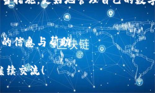 关于TP钱包的结算频率，这个问题在使用加密货币的钱包或交易平台时非常重要。TP钱包作为一种工具，给用户提供了便捷、快速的资产管理功能，但不同于传统银行，TP钱包的结算机制有其独特之处。

TP钱包的基本概念
TP钱包是一个多功能的区块链钱包，支持多种加密货币的存储与交易。作为一种去中心化的金融工具，TP钱包使用户能轻松管理他们的数字资产，包括对资产的存取、交易及其他金融服务。

结算的定义与重要性
在金融交易中，结算是指完成交易所需的资金转移和资产交割过程。对于使用TP钱包的用户来说，明确结算的频率与方式能有效管理他们的资金流动，并做出及时的投资决策。

TP钱包的结算频率
一般来说，TP钱包的结算频率是实时的，即在完成交易后，资金几乎瞬间就会反映在用户账户中。这种高效性是区块链技术的优点之一，让用户不必担心等待长时间的传统银行结算，而更能够把握市场动态。

影响结算速度的因素
尽管TP钱包提供了快速的结算服务，但实际情况中，一些因素可能影响到结算的速度。例如：
ul
    listrong网络拥堵：/strong区块链网络一旦出现拥堵，交易的确认时间可能会延长。在如此情况下，用户可能会看到资金未能及时结算。/li
    listrong交易费：/strong区块链网络通常允许用户设置交易费，交易费较高的用户会优先被网络确认，因此建议用户合理调整交易费以提高结算速度。/li
    listrong区块确认时间：/strong不同的加密货币有各自的区块确认时间，例如比特币平均需要10分钟，而以太坊相对较快，约为15秒。/li
/ul

用户如何加快结算过程
用户可以采取以下措施来进一步加快TP钱包的结算过程：
ul
    li选择交易高峰期间外的时段进行交易，避免网络拥堵。/li
    li适当提高交易费，确保其在网络中的优先级。/li
    li定期检查钱包更新，确保使用最新版本的软件，这样可交易过程。/li
/ul

结算后资产的管理
一旦结算完成，用户随即可以对资产进行管理。TP钱包提供了直观的界面，用户可以轻松看到他们的资产变动，并作出相应的投资决策或资产配置。

TP钱包的安全性考虑
尽管TP钱包由于其结算的快速性和高效性受到欢迎，但用户在使用时也需重视安全性问题。确保钱包和交易账户的安全，不随意分享敏感信息，定期备份钱包以及密码等，都是增强安全性的好习惯。

总结
总的来说，TP钱包作为一种高效的加密货币管理工具，其结算活动几乎是实时的。用户可以通过了解结算的影响因素以及采取适当措施，更好地管理自己的数字资产，利用这种便捷的工具为自己带来更多收益。在确保安全的同时，充分理解结算机制，更是每位TP钱包用户需要关注的重点。

推荐阅读及相关资源
如果你对TP钱包及其结算过程还有更多的疑问，建议访问他们的官方网站、社区论坛或阅读相关的使用指南与教程，以获取最新的信息与帮助。

通过以上的内容，希望能够解答你对TP钱包结算频率的疑惑，并助你在加密货币的管理和投资中顺利前行。如有更多问题，欢迎继续交流！