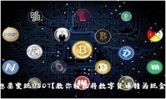 想要变现USDT？教你轻松将