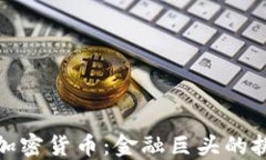 瑞士信贷加密货币：金融