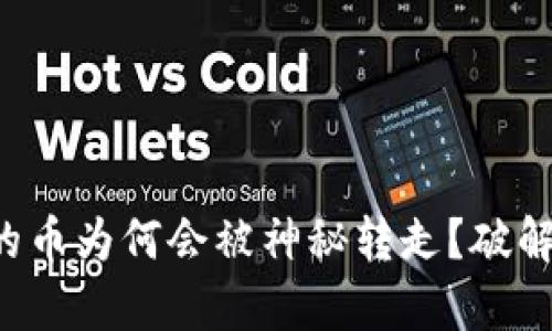 TP钱包里的币为何会被神秘转走？破解隐秘真相！