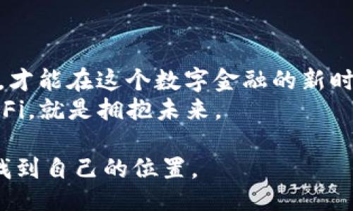 合法性
为什么你的加密货币投资还在打转？揭开DeFi的秘密，抓住机会！
/合法性

加密货币, DeFi, 投资机会
/guanjianci

引言：加密货币的迷失之路
在过去的几年中，加密货币无疑成为了全球金融市场上最具活力和争议的话题之一。许多投资者涌入这个领域，期待能够在这个不断变幻莫测的市场中找到属于自己的金矿。然而，对于大多数人而言，他们的投资似乎总是处于原地踏步的状态。为何会这样？答案之一就是缺乏对去中心化金融（DeFi）的深入理解。

什么是DeFi？
去中心化金融（DeFi）是基于区块链技术构建的一种金融生态系统，它旨在通过去除传统金融中的中介机构来重新定义金融服务。例如，借贷、交易、保险等金融服务在DeFi平台上可以通过智能合约自动化完成。这意味着用户能够在没有传统银行或金融机构介入的情况下进行金融交易。
DeFi能够让全球任何地方的人们更方便、快捷地获取金融服务。与传统金融相比，DeFi还提供了更低的交易费用、更高的透明度以及24/7不间断的服务时间。

DeFi的潜在机会
在DeFi的世界里，用户不仅仅是投资者，更是参与者。他们可以通过流动性挖掘、收益农场、借贷和质押等多种方式获得收益。这些机会让人们能够在传统金融系统中无法触及的领域开辟新的财源。
例如，通过流动性挖掘，用户可以将自己的资产投入到DeFi平台，获得相应的利息和奖励。同时，在一些去中心化的交易所中，用户可以通过参与市场做市获得相应的收益。这一切都在为聪明的投资者提供了极大的可能性。

风险与挑战：不要急于上车
虽然DeFi提供了很多机会，但也伴随着风险。在这个新兴市场中，安全性是一个巨大的考验。许多DeFi项目仍处在发展的初期，代码漏洞、黑客攻击以及项目方的诈骗等风险时常发生。
因此，投资者在进入DeFi的世界之前，必须保持谨慎的态度。只有充分理解项目的背景、团队及其技术实现，才能有效降低潜在风险。信息的透明化和足够的市场调研是确保投资安全必须走的步骤。

如何成功利用DeFi？
为了成功地在DeFi领域获得回报，用户需要具备几项技能。而这种技能并非与生俱来，而是通过不断学习和实践逐步掌握的。
第一，了解不同的DeFi项目和其工作原理，探索不同的借贷、一键理财与交易等工具。这一点至关重要，它能够帮助你在众多项目中找到最佳投资机会。
第二，建立风险意识。尤其是在经历快速变动的市场时，合理的风险控制能够保护你所拥有的资产，避免因市场波动带来的损失。
最后，保持警惕和持续学习。DeFi的世界瞬息万变，技术不断进步。如果你想在其中生存并发展，随时获取最新的信息非常关键。

结语：拥抱DeFi的未来
虽然进入DeFi的门槛不高，但成功的道路却并非坦途。投资者面对的是一个高度竞争和迅速变动的市场，只有那些愿意探索、学习和适应的人，才能在这个数字金融的新时代抓住机会。
通过理性的市场分析、良好的风险控制和持续的学习，你不仅能在DeFi中实现个人财富的增值，还能参与到重塑金融体系的进程中来。拥抱DeFi，就是拥抱未来。

总结一下，DeFi是一个充满机会但也伴随风险的领域。希望每位投资者都能以正确的心态和充分的准备，成功在这个万象更新的金融世界中找到自己的位置。