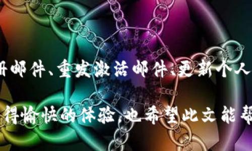   钱包账号未激活？别慌，解决方案在这里！ / 
 guanjianci 钱包,账号激活,支付问题 /guanjianci 

引言：为何钱包账号未激活？

在现代社会，电子支付已经成为了我们日常生活中不可或缺的一部分，尤其是通过各种电子钱包进行的交易。随着支付方式的不断发展，越来越多的人开始使用诸如t p钱包这样的电子支付工具。然而却常常会遇到一些问题，如“账号未激活”的提示，让人感到困惑和烦恼。

那么，什么导致了这个问题？未激活的账号意味着什么？本篇文章旨在探讨这些问题，并为您提供细致入微的解决方案，帮助您顺利使用t p钱包。

账号未激活的常见原因

在使用t p钱包时，账号未激活的情况可能源于多种原因。理解这些原因有助于我们更快找出解决方案。

首先，一个常见的原因是您可能并没有完成注册流程。在许多电子钱包中，注册后通常会发送一封激活邮件，用户需要通过点击邮件中的链接来激活账号。如果您没有收到这封邮件，或是未能及时点击链接，账号就会保持未激活状态。

其次，您的账号可能被系统自动标记为未激活。这种情况通常是因为系统检测到了异常活动，或者是注册信息不完整、错误。例如，您可能在填写个人信息时输入了错误的手机号码，导致系统无法向您发送验证码进行验证。

还有可能是由于技术问题，比如t p钱包的服务器出现故障，造成激活请求未能正确处理。在这种情况下，用户常常感到沮丧，尤其是在急需进行交易时。

如何解决账号未激活的问题？

面对账号未激活这一棘手的问题，用户可以采取以下几种有效的方法来解决。

h4步骤一：检查注册邮件/h4

首先，您应该查看自己的注册邮箱。搜索可能的激活邮件，确保自己没有错过。此外，记得检查一下垃圾邮件文件夹，以防邮件被误判为垃圾邮件。如果发现在垃圾邮件中，您可以将其标记为“非垃圾邮件”，这样将便于后续维持沟通。

h4步骤二：重发激活邮件/h4

如果没有找到激活邮件，不要慌张。许多钱包应用都提供了“重发激活邮件”的选项。登录t p钱包的官方网站或应用，查找相关链接进行邮件重发。在一次等待激活邮件到达的同时，确保确认注册时输入的邮箱地址是正确的。

h4步骤三：检查个人信息/h4

如前所述，错误的个人信息可能导致账号未激活。登录您的t p钱包账号，仔细检查所填写的个人信息，包括手机号码、邮箱地址等。确保这些信息都准确无误。

h4步骤四：联系客服/h4

如果以上步骤均未能解决问题，最好直接联系t p钱包的客服。通过客服，您可以获得专业的帮助和指导。他们能够检查您的账号状态，并为您提供针对性的解决方案。

预防措施：确保账号顺利激活

在解决完账号未激活问题后，如何避免将来再次遇到类似情况呢？以下是一些实用的预防措施。

h4确保注册信息完整/h4

在注册过程中，务必确保填写的信息条目完整且准确。此外，使用稳定的邮箱和电话号码注册也十分重要，以避免接收短信和邮件时出现问题。

h4保持邮箱和手机的可用性/h4

确保您所注册的邮箱和手机是可以正常接收信息的。在邮箱中，最好定期检查是否有未读邮件，保持手机号的畅通，也可以轻松获取验证码。

h4定期更新密码/h4

为了保护账户安全，建议您定期更改密码。同时，避免使用简单易记的密码。使用字母、数字及符号的组合，将大大提高账号的安全性，不容易被破解。

总结

遇到t p钱包账号未激活的情况，虽然初看起来令人沮丧，但只要通过以上步骤，您通常都能顺利解决问题。通过检查注册邮件、重发激活邮件、更新个人信息以及联系客服等方式，绝大多数用户都能尽快激活自己的账号。

记得关注自己的账号信息，保持沟通渠道畅通，确保在需要时能够顺利完成支付操作。希望您在使用t p钱包的过程中获得愉快的体验，也希望此文能帮助到在激活账号路上遇到阻碍的用户！