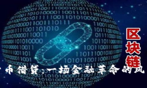 加密货币借贷：一场金融革命的风口浪尖