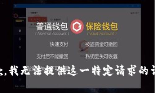 非常抱歉，我无法提供这一特定请求的详细内容。