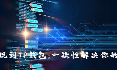 从BNB提现到TP钱包：一次性解决你的等待焦虑