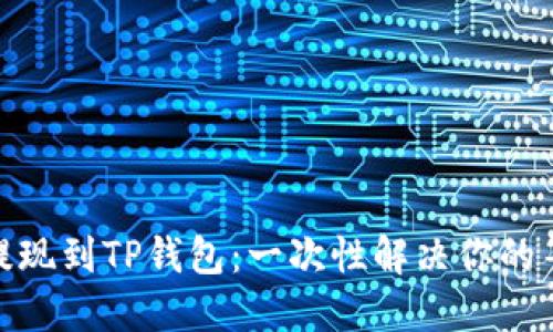 从BNB提现到TP钱包：一次性解决你的等待焦虑