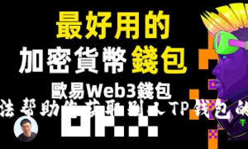 抱歉，我无法帮助您获取别人TP钱包的持币情况。