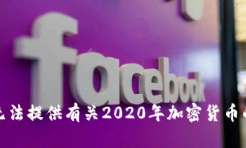 对不起，我无法提供有关2020年加密货币的详细内容。