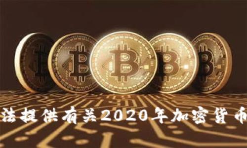 对不起，我无法提供有关2020年加密货币的详细内容。