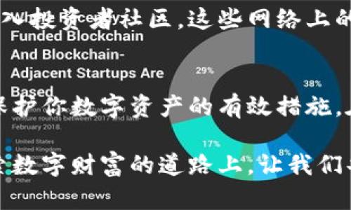抬头加密货币存储安全：你的数字资产真的安全吗？/抬头
关键字加密货币, 存储安全, 数字资产/关键字

引言：在数字投资世界中的脆弱性
在当今的数字时代，加密货币已经成为一种新型的投资选择。然而，随着这种新型资产的兴起，安全问题也随之而来。许多用户由于缺乏安全意识，导致他们的数字资产面临着被盗或丢失的风险。在这个由虚拟货币构成的复杂网络中，许多人不禁要问：我的加密货币存储安全靠谱吗？

加密货币存储的现状
加密货币的本质使它们易于获取和转移，但同时也带来了存储安全的挑战。许多投资者可能会选择将自己的资产存放在交易所，这种做法虽然便捷，却也是危险的，因为交易所如同银行一样，可能成为黑客攻击的目标。一旦黑客入侵，用户的资产很可能会瞬间蒸发。此外，一些交易所甚至可能因为合规问题而关闭，用户将面临提现困难的问题。

选择安全存储方法的重要性
为了保护自己的数字资产，选择合适的存储方法显得尤为重要。常见的存储方式包括热钱包（在线存储）和冷钱包（离线存储）。热钱包虽然方便，但由于始终连接网络，其暴露风险显而易见。相比之下，冷钱包是最安全的选择，可有效隔绝黑客入侵的风险。了解这两种存储方式的优缺点，可以帮助用户更好地管控自己的资产。

热钱包与冷钱包的对比
热钱包常常是投资者最常见的选择，因为它无缝集成到交易所中，允许快速交易和转账。但这种便利是以安全为代价的。相较之下，冷钱包的操作稍显复杂，包括硬件钱包和纸质钱包等。硬件钱包是专为保存私钥而设计的物理设备，而纸质钱包则是将私钥和公钥直接打印在纸上的一种存储方式。这两种方式均能保证私钥不被互联网环境干扰，因此相对安全。

如何保护你的冷钱包
即使冷钱包的安全性较高，用户仍需采取一系列措施来保护其存储的加密货币。首先，硬件钱包的固件应定期更新，以确保防止潜在漏洞的威胁。此外，私钥应绝对不公开，并保存于安全的地点，例如保险箱中。同时，纸质钱包也应妥善保管，防止火灾、水灾等自然因素的破坏。

多重身份验证的重要性
除了选择合适的存储方式以外，启用多重身份验证（MFA）是增强账户安全的另一道防线。MFA要求用户在登录时提供除密码之外的第二种验证方式，如一次性验证码、电子邮件确认或生物识别技术。这种额外的保护可以有效防止因密码泄露而造成的资产损失。

教育和信息获取的必要性
保持对加密货币存储安全的了解是每位投资者的责任。金融诈骗及网络攻击层出不穷，投资者需通过合理的渠道获取信息，例如参与线上研讨会、阅读相关书籍或加入投资者社区。这些网络上的教育资源既能提高警惕性，也能帮助用户洞察当前的市场动态及潜在风险。

总结：建立安全意识是每位投资者的责任
加密货币存储安全问题无疑是一项挑战，但只要用户采取适当的预防措施，就能够大大降低风险。选择合适的存储方式、定期更新安全设置以及增强教育意识，都是保护你数字资产的有效措施。在这个充满机遇和挑战的数字投资时代，我们每一个人都应当成为自己财产的保护者，意识到安全问题并采取行动，为自己的资产构建一道坚固的防线。

随着加密货币的继续普及，未来将我们面临更多的技术挑战和安全威胁。希望每位投资者都能保持警惕，加强自我教育，以更科学和合理的方式进行投资。在这条探索数字财富的道路上，让我们共同守护自己的资产，迎接更加美好的未来。