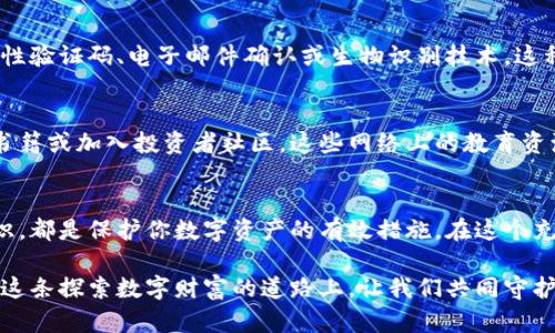 抬头加密货币存储安全：你的数字资产真的安全吗？/抬头
关键字加密货币, 存储安全, 数字资产/关键字

引言：在数字投资世界中的脆弱性
在当今的数字时代，加密货币已经成为一种新型的投资选择。然而，随着这种新型资产的兴起，安全问题也随之而来。许多用户由于缺乏安全意识，导致他们的数字资产面临着被盗或丢失的风险。在这个由虚拟货币构成的复杂网络中，许多人不禁要问：我的加密货币存储安全靠谱吗？

加密货币存储的现状
加密货币的本质使它们易于获取和转移，但同时也带来了存储安全的挑战。许多投资者可能会选择将自己的资产存放在交易所，这种做法虽然便捷，却也是危险的，因为交易所如同银行一样，可能成为黑客攻击的目标。一旦黑客入侵，用户的资产很可能会瞬间蒸发。此外，一些交易所甚至可能因为合规问题而关闭，用户将面临提现困难的问题。

选择安全存储方法的重要性
为了保护自己的数字资产，选择合适的存储方法显得尤为重要。常见的存储方式包括热钱包（在线存储）和冷钱包（离线存储）。热钱包虽然方便，但由于始终连接网络，其暴露风险显而易见。相比之下，冷钱包是最安全的选择，可有效隔绝黑客入侵的风险。了解这两种存储方式的优缺点，可以帮助用户更好地管控自己的资产。

热钱包与冷钱包的对比
热钱包常常是投资者最常见的选择，因为它无缝集成到交易所中，允许快速交易和转账。但这种便利是以安全为代价的。相较之下，冷钱包的操作稍显复杂，包括硬件钱包和纸质钱包等。硬件钱包是专为保存私钥而设计的物理设备，而纸质钱包则是将私钥和公钥直接打印在纸上的一种存储方式。这两种方式均能保证私钥不被互联网环境干扰，因此相对安全。

如何保护你的冷钱包
即使冷钱包的安全性较高，用户仍需采取一系列措施来保护其存储的加密货币。首先，硬件钱包的固件应定期更新，以确保防止潜在漏洞的威胁。此外，私钥应绝对不公开，并保存于安全的地点，例如保险箱中。同时，纸质钱包也应妥善保管，防止火灾、水灾等自然因素的破坏。

多重身份验证的重要性
除了选择合适的存储方式以外，启用多重身份验证（MFA）是增强账户安全的另一道防线。MFA要求用户在登录时提供除密码之外的第二种验证方式，如一次性验证码、电子邮件确认或生物识别技术。这种额外的保护可以有效防止因密码泄露而造成的资产损失。

教育和信息获取的必要性
保持对加密货币存储安全的了解是每位投资者的责任。金融诈骗及网络攻击层出不穷，投资者需通过合理的渠道获取信息，例如参与线上研讨会、阅读相关书籍或加入投资者社区。这些网络上的教育资源既能提高警惕性，也能帮助用户洞察当前的市场动态及潜在风险。

总结：建立安全意识是每位投资者的责任
加密货币存储安全问题无疑是一项挑战，但只要用户采取适当的预防措施，就能够大大降低风险。选择合适的存储方式、定期更新安全设置以及增强教育意识，都是保护你数字资产的有效措施。在这个充满机遇和挑战的数字投资时代，我们每一个人都应当成为自己财产的保护者，意识到安全问题并采取行动，为自己的资产构建一道坚固的防线。

随着加密货币的继续普及，未来将我们面临更多的技术挑战和安全威胁。希望每位投资者都能保持警惕，加强自我教育，以更科学和合理的方式进行投资。在这条探索数字财富的道路上，让我们共同守护自己的资产，迎接更加美好的未来。