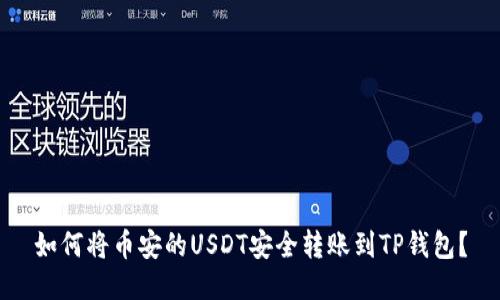 如何将币安的USDT安全转账到TP钱包？