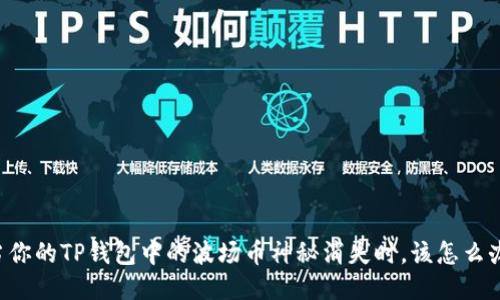 当你的TP钱包中的波场币神秘消失时，该怎么办？