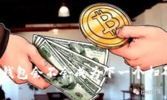  警惕！你的TP钱包会不会