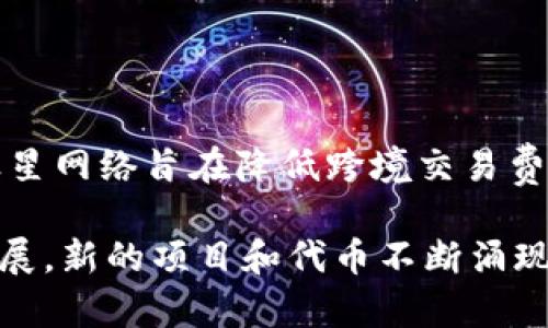 加密货币的符号名字通常是由其英文名称的首字母或其他字母组合而成，这些符号用于在交易平台和金融市场中表示不同的加密货币。下面是一些知名加密货币的符号名字和简要说明：

比特币 (Bitcoin)
符号：BTC
比特币是最早也是最知名的加密货币，由中本聪于2009年创建。它的符号“BTC”广泛用于各种交易所和金融服务中，代表着数字货币市场的开创者，成为无数投资者的首选择。

以太坊 (Ethereum)
符号：ETH
以太坊是第二大加密货币，其符号“ETH”代表着这个平台不仅仅是一个货币，更是一个去中心化应用的开发平台。许多创新和新兴技术都基于以太坊的区块链。

瑞波币 (Ripple)
符号：XRP
瑞波币的符号“XRP”代表其目标是为全球银行和金融机构提供快速的跨境支付解决方案。与其他加密货币不同，XRP 的创造者并不追求去中心化，而是旨在通过集中管理来实现效率。

莱特币 (Litecoin)
符号：LTC
莱特币可以视为比特币的“轻量版”，其符号“LTC”反映了其交易确认速度快的特点。莱特币是为了在比特币的基础上做出改进而诞生的，成为许多小额交易的首选。

狗狗币 (Dogecoin)
符号：DOGE
狗狗币的符号“DOGE”在网络文化中引发了广泛的关注，尤其是在社交媒体上的传播。虽然源于一个玩笑，但现在狗狗币已经发展成为一种受欢迎的加密货币，用于小额消费和小费。

链环 (Chainlink)
符号：LINK
链环的符号“LINK”代表其作为智能合约与现实世界数据之间的桥梁。链环致力于提供安全而可靠的数据源，是去中心化金融（DeFi）生态系统中的重要基础设施。

波卡 (Polkadot)
符号：DOT
波卡的符号“DOT”反映了其目标，即通过跨链技术连接不同的区块链，实现互操作性。这为不同区块链提供了有力的连接和服务自定义的可能性。

索拉纳 (Solana)
符号：SOL
索拉纳的符号“SOL”如同它的性质，强调了其快速交易确认时间和高吞吐量。在各种DeFi和NFT项目中，Solana展现出了强大的技术潜力。

恒星币 (Stellar)
符号：XLM
恒星币的符号“XLM”以其促进金融服务的目标而闻名，特别是在发展中市场。恒星网络旨在降低跨境交易费用，为更多人提供金融服务的机会。

以上是一些主要加密货币的符号名字及其背景信息。由于加密货币市场快速发展，新的项目和代币不断涌现，用户可以根据各自的需求和了解程度，选择合适的加密货币进行投资或交易。