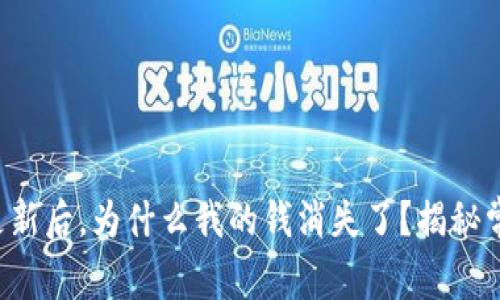 TP钱包更新后，为什么我的钱消失了？揭秘常见误区！