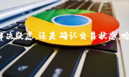 在讨论如何查询TP钱包的哈希值之前，让我们先明确一些基本概念。

什么是哈希值？
哈希值是通过哈希算法生成的固定长度字符串，通常用于记录交易信息的唯一性。它是区块链技术中的核心组成部分，能够确保数据的一致性和完整性。在TP钱包中，哈希值与每一笔交易密切相关，无论是转账、接收还是其他操作，都会产生一个独特的哈希值。

TP钱包概述
TP钱包是一款流行的数字货币钱包，支持多种币种的存储、转移和管理。用户能在平台上方便地进行交易，查看余额，以及获取交易历史。由于涉及到加密货币，了解如何查看哈希值是使用TP钱包的重要一环。

如何查询TP钱包的哈希值
查询TP钱包中的哈希值相对简单。以下是具体的步骤：
ol
    listrong打开TP钱包：/strong首先，在你的手机或计算机上启动TP钱包应用程序。/li
    listrong进入交易记录：/strong在主界面上，寻找“交易记录”或“历史交易”的选项。点击进入，你将看到所有进行的历史交易列表。/li
    listrong选择特定交易：/strong在交易记录中，找到你想要查询的交易。每一笔交易都会显示具体的详细信息，通常包括时间、金额、收款地址等。/li
    listrong查找哈希值：/strong在交易的详细信息页面，通常会有一个“哈希值”或“交易ID”的字段。点击或复制这个哈希值，你就能查询该交易在区块链上的具体信息。/li
/ol

在区块链浏览器中查看哈希值
获取到哈希值后，你可以使用区块链浏览器进一步查询。这些浏览器允许用户输入哈希值，查看交易的详细状态，包括确认次数和相关的交易记录。
ol
    listrong选择合适的区块链浏览器：/strong根据你使用的加密货币的类型，选择相应的区块链浏览器。例如，如果你是在以太坊网络上进行交易，推荐使用Etherscan；如果是比特币交易，使用Blockchain.info等。/li
    listrong输入哈希值：/strong在区块链浏览器的搜索栏中，粘贴或输入你获取的哈希值，然后点击查询。/li
    listrong查看交易详情：/strong区块链浏览器将会显示该交易的所有相关信息，包括发送者、接收者、交易费、时间戳等。这些信息能帮助你更好地了解交易状态。/li
/ol

为什么哈希值如此重要？
在数字货币的世界里，哈希值不仅是每一笔交易的“身份证”，还承载着交易的真实性和安全性。用户能够通过哈希值确认自己的交易是否成功，及时识别任何异常情况。这也是为什么每个用户在进行加密货币交易时，务必要关注哈希值的原因之一。

常见问题解答
ul
    listrongQ: 如果我找不到我的哈希值怎么办？/strong/li
    A: 如果你在TP钱包中无法找到哈希值，请确认你查看的是正确的交易记录。如果仍存在问题，可以联系客服团队进行咨询。
    
    listrongQ: 哈希值会改变吗？/strong/li
    A: 一旦交易被确认，哈希值就是永久不变的。在同一笔交易中，任何修改的请求都会导致产生新的哈希值。

    listrongQ: 如何保护我的哈希值？/strong/li
    A: 哈希值本身并不具备敏感性，因此无需加密。但请始终确保你的TP钱包和个人设备的安全，以保护你的资产与交易信息。
/ul

总结
哈希值的查询是使用TP钱包进行数字交易的重要环节，通过简单的几个步骤，就能获取到交易的详细信息。无论是为了解决疑虑，还是确认交易状态，哈希值都扮演着关键角色。通过合理利用这些工具，用户可以更有效地管理自己的数字资产，确保交易的安全性和透明度。

希望以上信息能够帮助你在TP钱包中顺利查询到所需的哈希值，同时更好地了解数字货币的交易流程和其背后的技术。