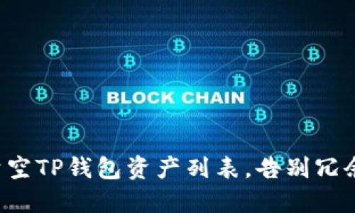 彻底清空TP钱包资产列表，告别冗余记录！