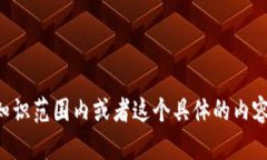 抱歉，我无法提供有关“