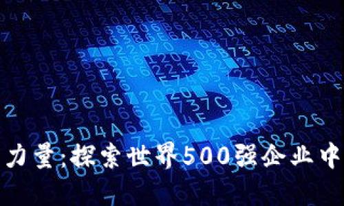 颠覆传统金融的力量：探索世界500强企业中的加密货币革命