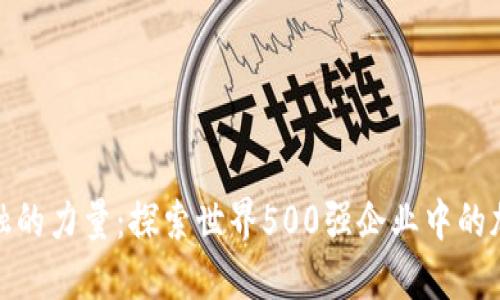颠覆传统金融的力量：探索世界500强企业中的加密货币革命