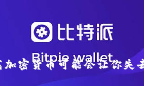 为何高加密货币可能会让你失去一切？