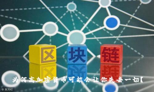 为何高加密货币可能会让你失去一切？